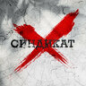 СИНДИКАТ